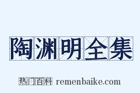 陶渊明全集是什么意思的图片